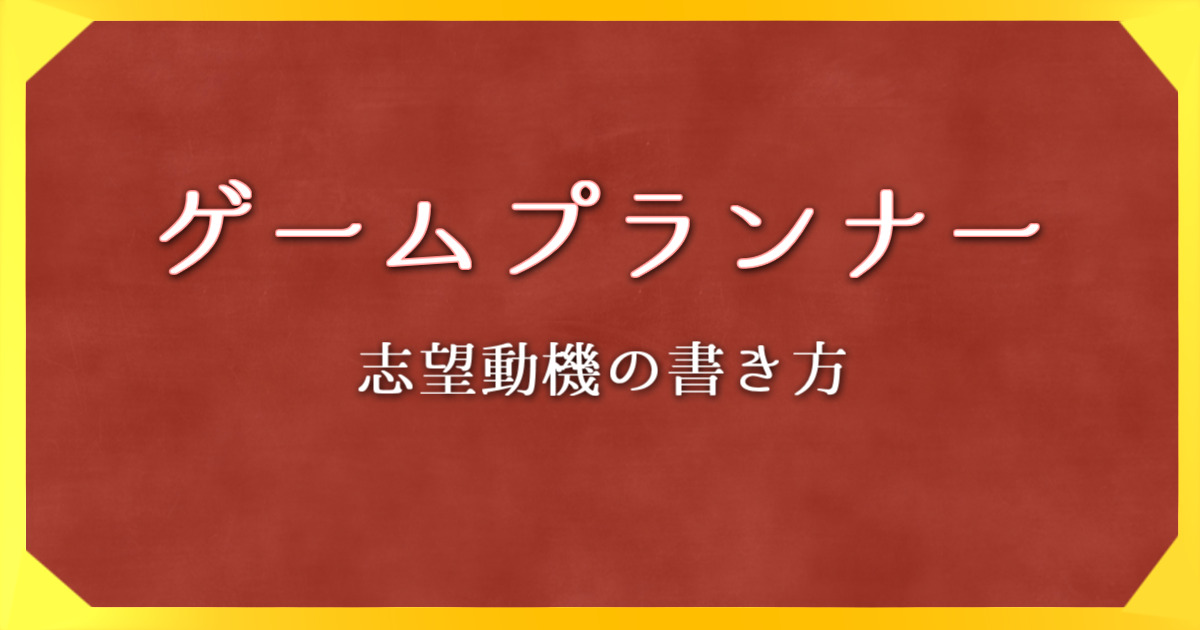 ゲームプランナーの志望動機はどう書くべき 面接での答え方とは